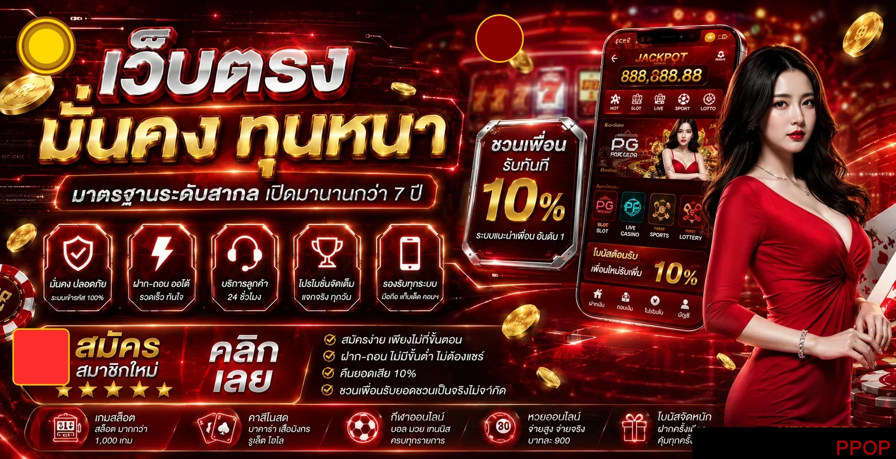 PPOP สล็อตออนไลน์เว็บตรงมั่นคงทุนหนาโบนัส 10 เปอร์เซ็นต์