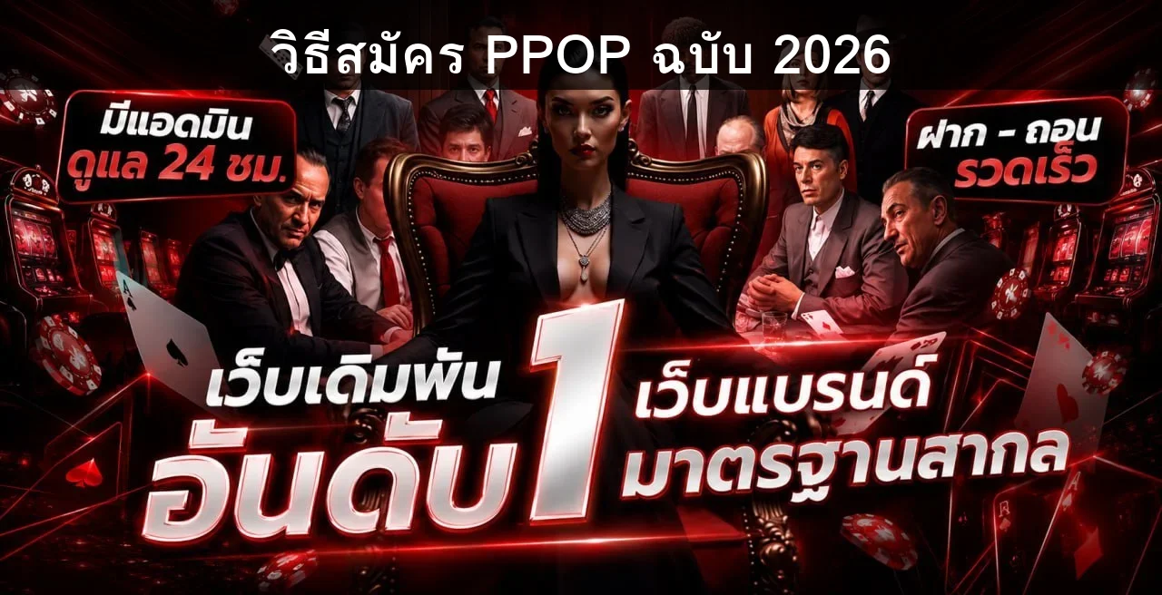 วิธีสมัคร PPOP 2026 ทางเข้าล่าสุด รับโบนัส 100%
